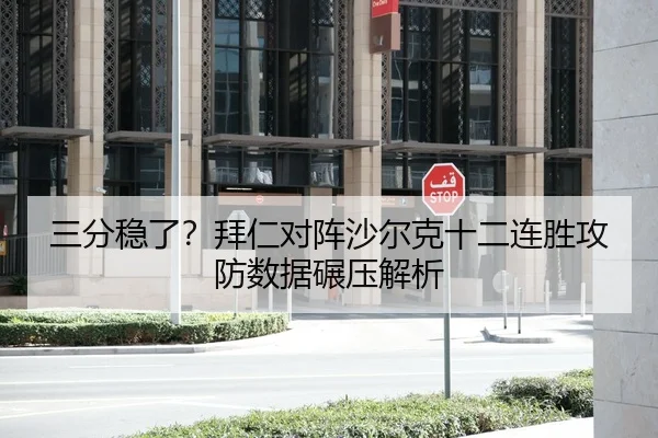 三分稳了？拜仁对阵沙尔克十二连胜攻防数据碾压解析